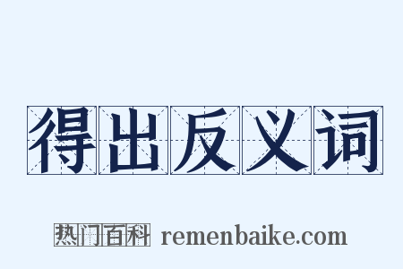 得出反义词是什么意思的图片